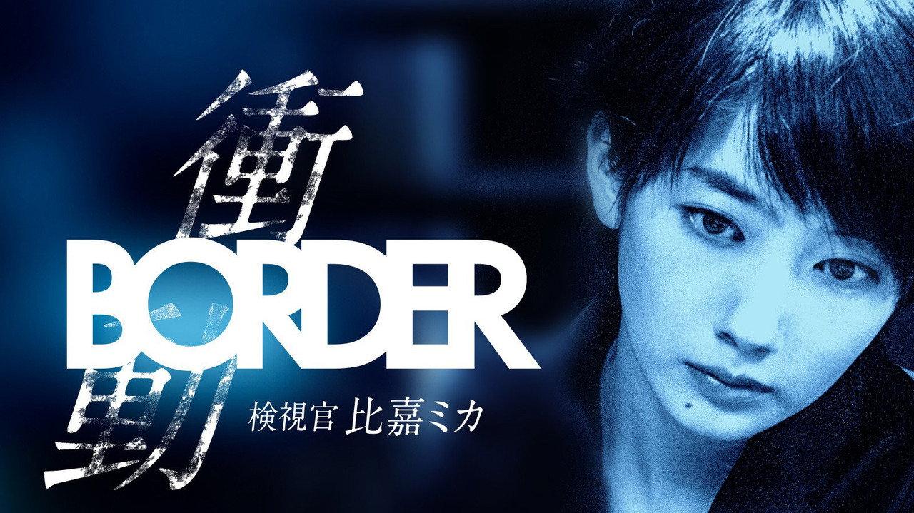 BORDER The Urge Medical Examiner Mika HIGA backdrop