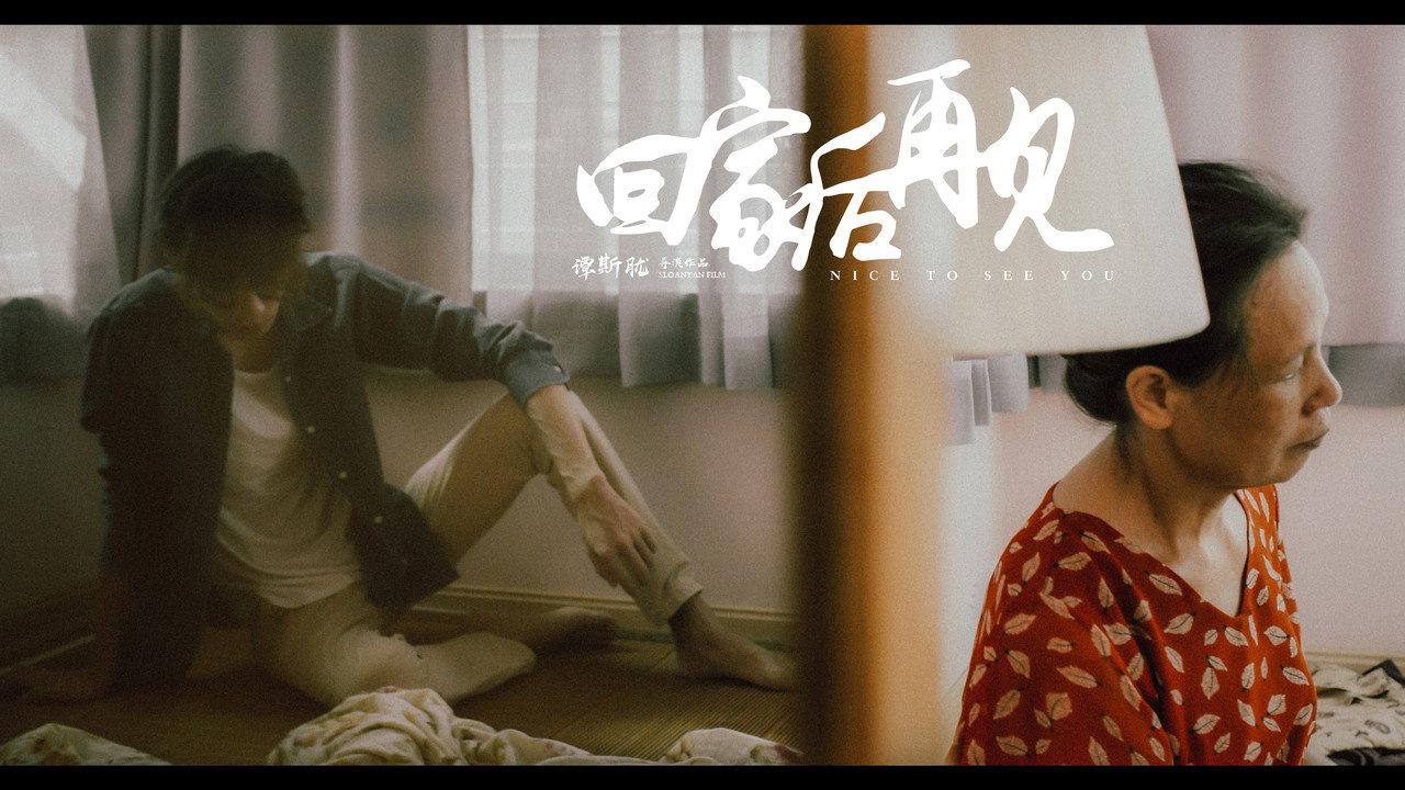 回家后再见 backdrop
