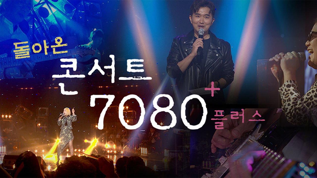 콘서트 7080+ backdrop