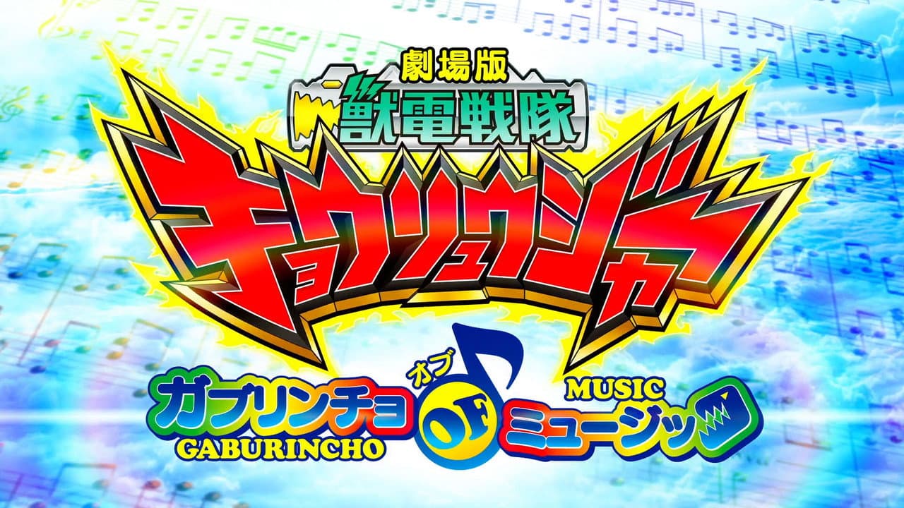 Zyuden Sentai Kyoryuger the Movie: Gaburincho of Music backdrop