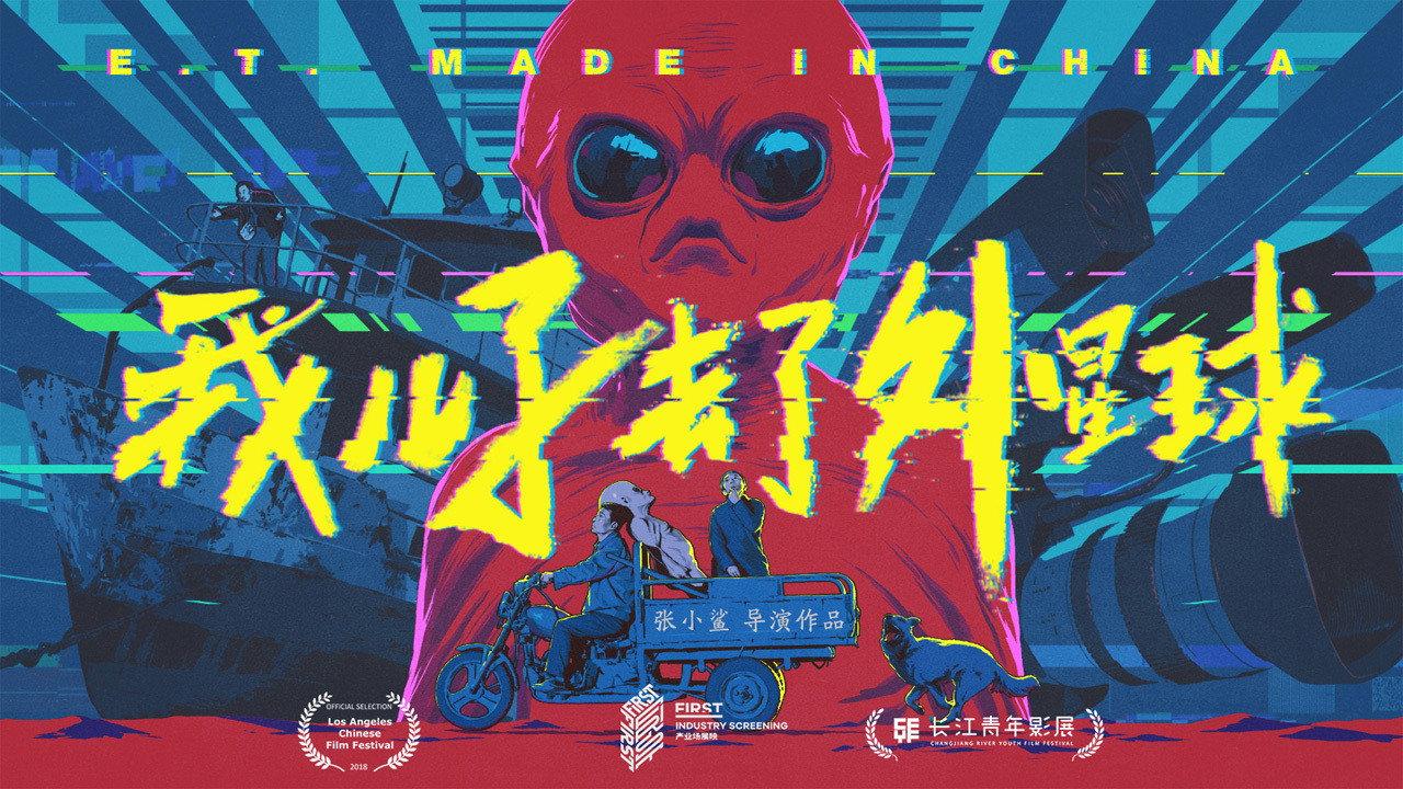 E.T. Made in China backdrop
