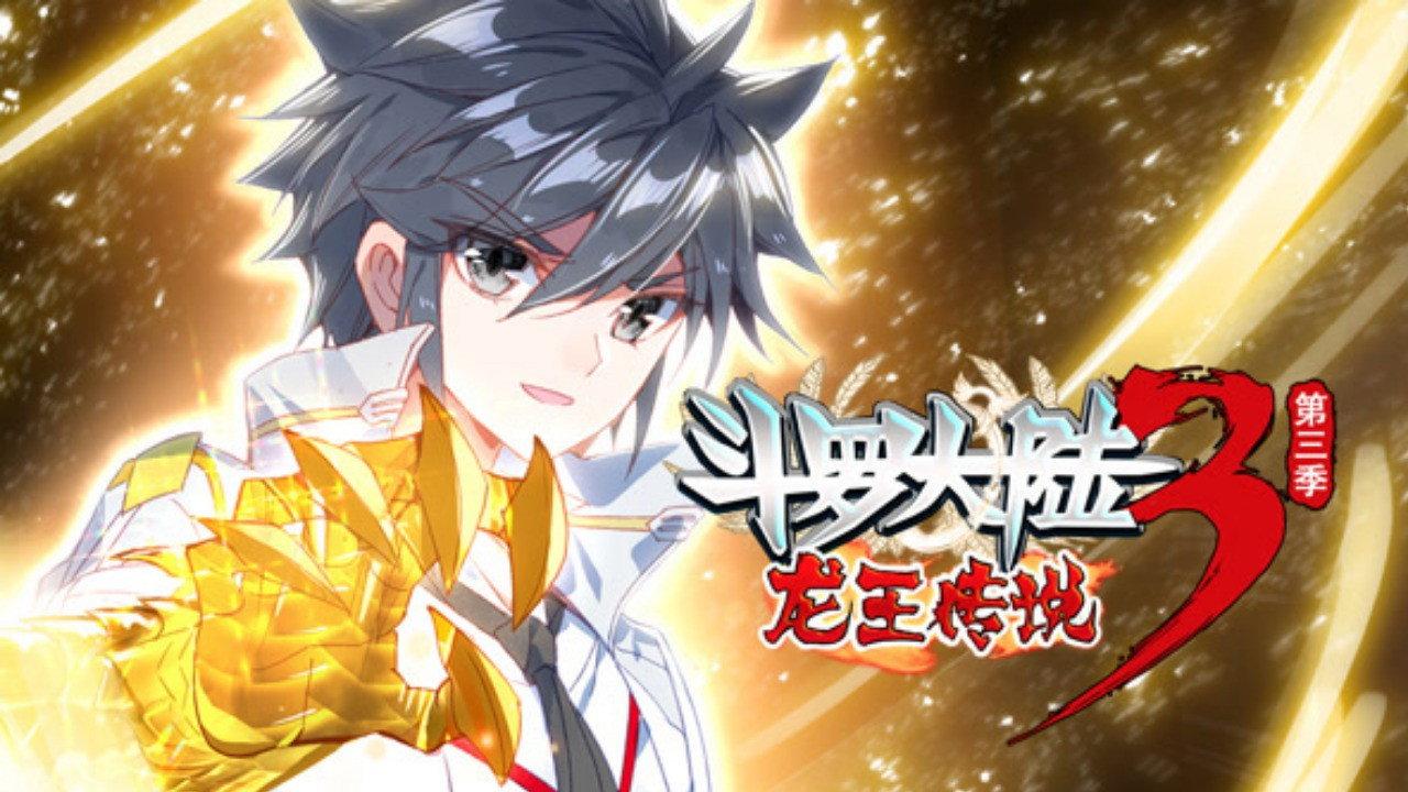 斗罗大陆3龙王传说 ·动态漫 backdrop