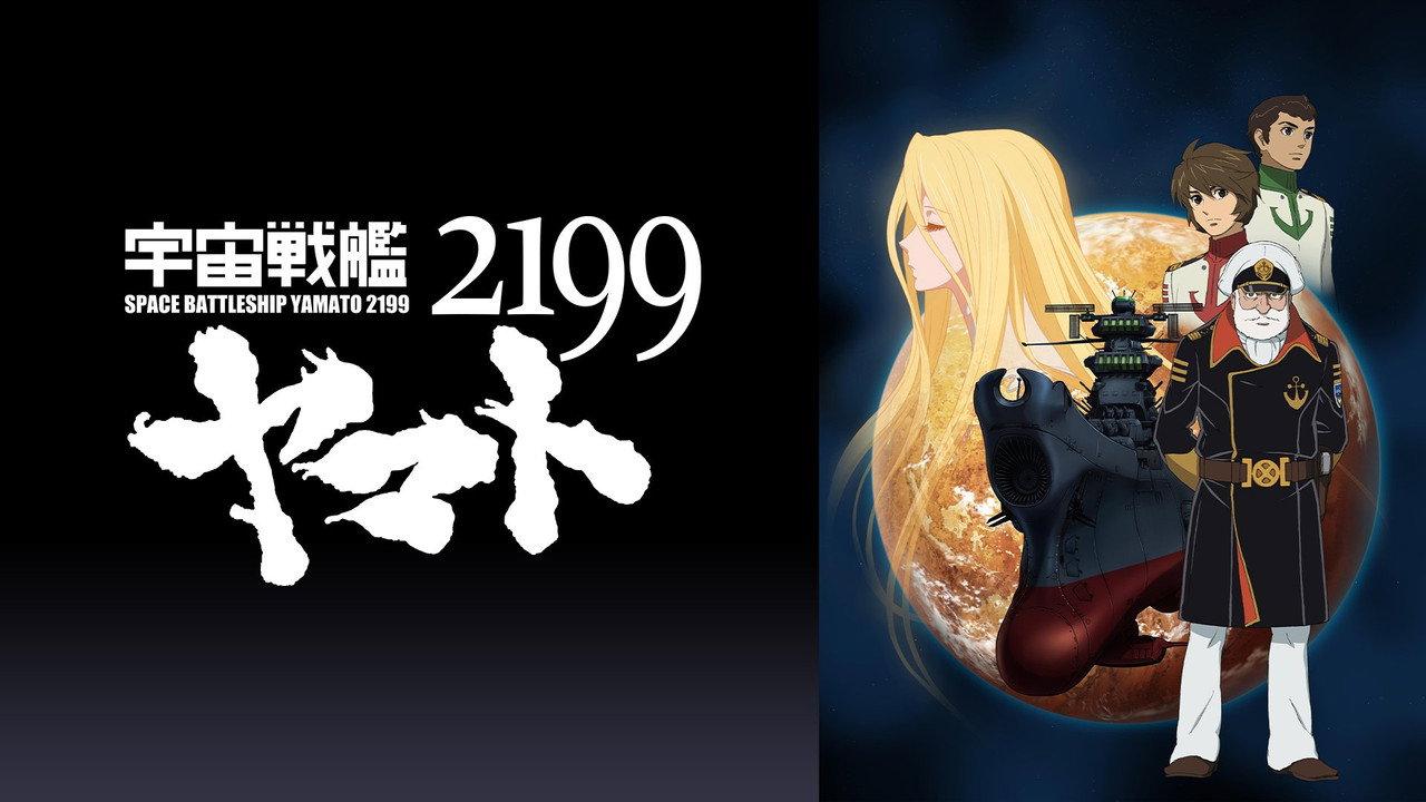 宇宙戦艦ヤマト2199 第三章「果てしなき航海」 backdrop