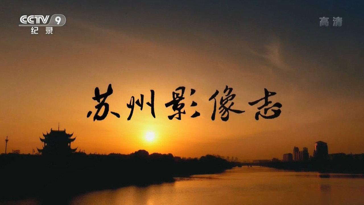 苏州影像志 backdrop