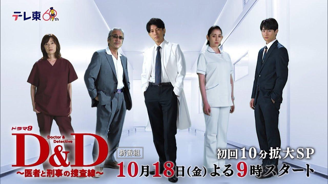 D&D 〜医者と刑事の捜査線〜 backdrop