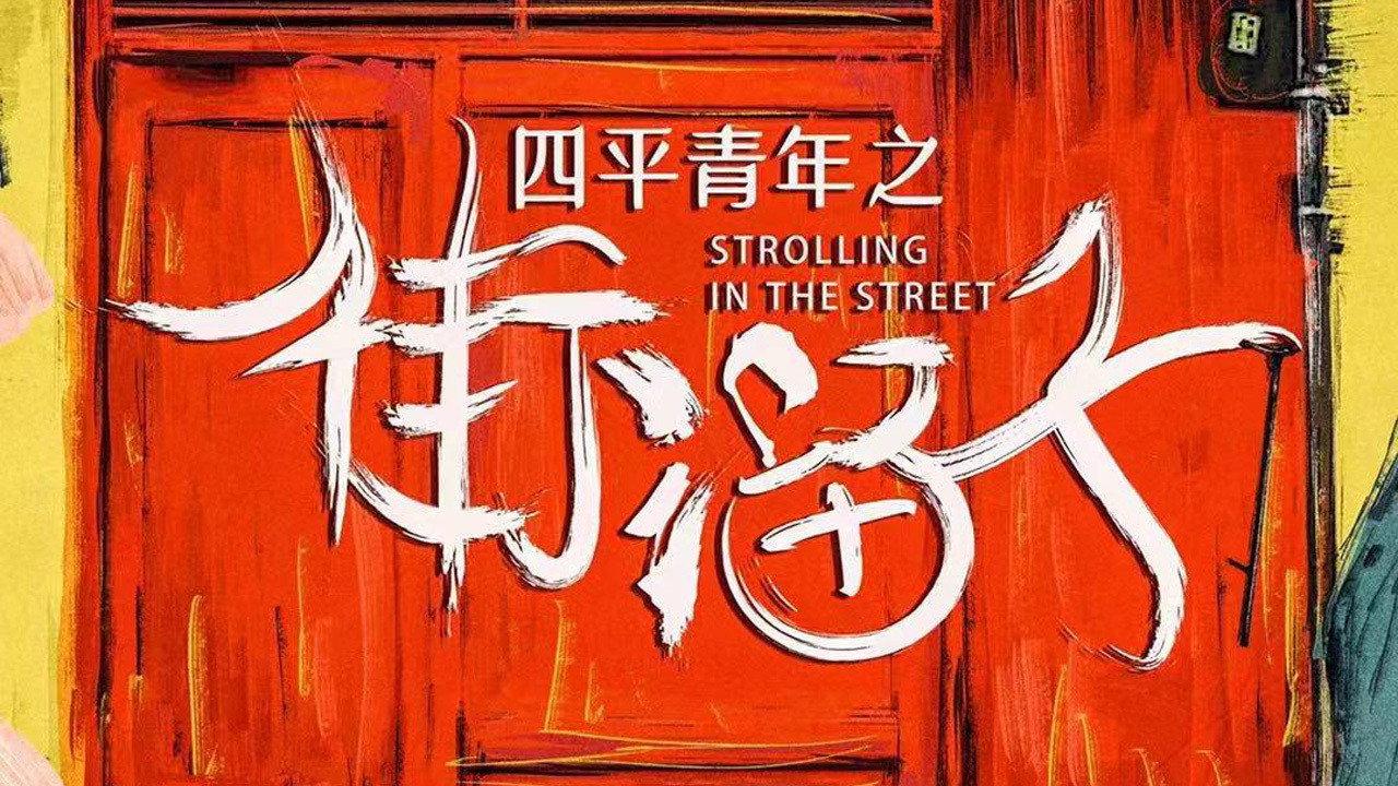 Siping Youth: Street Hooligans backdrop
