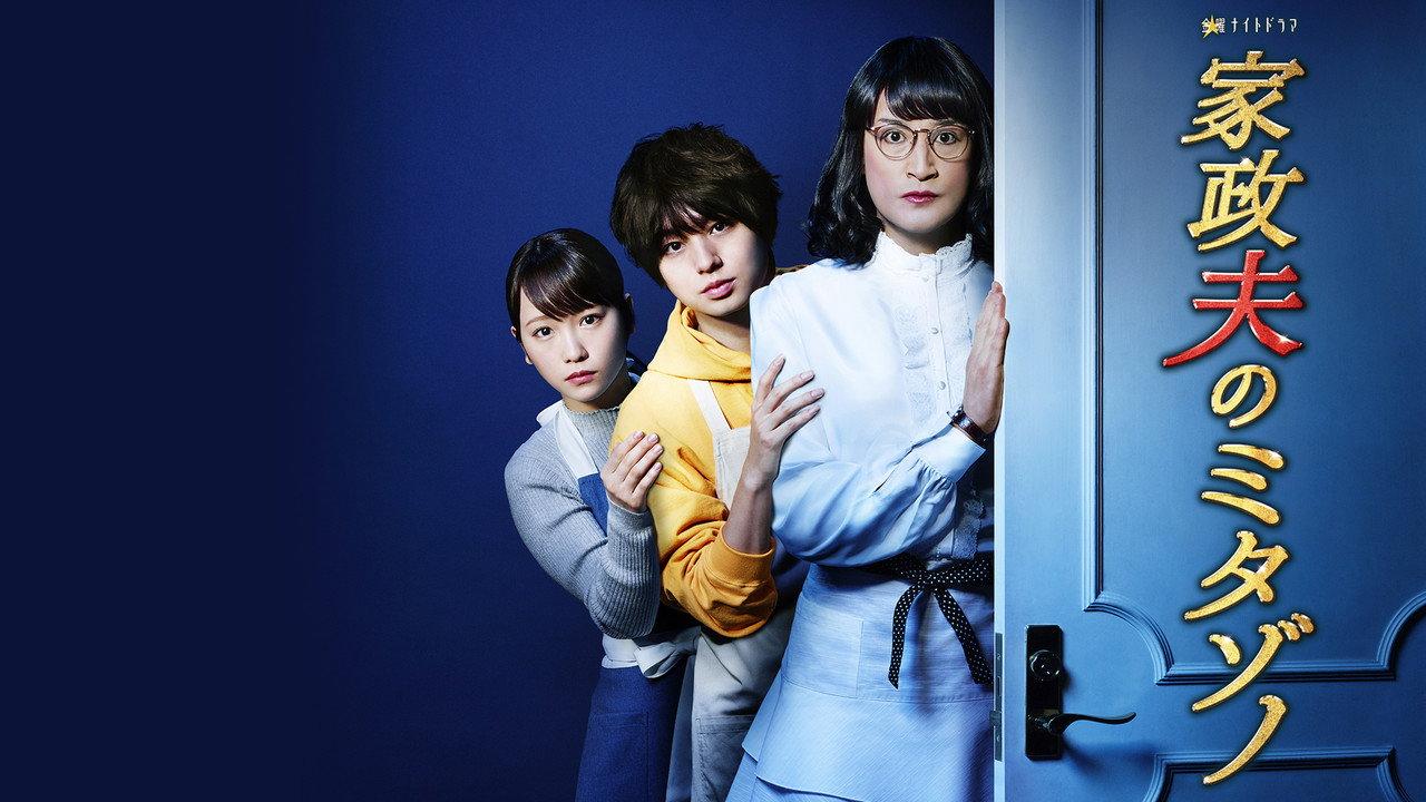 Mr. Housekeeper, Mitazono backdrop