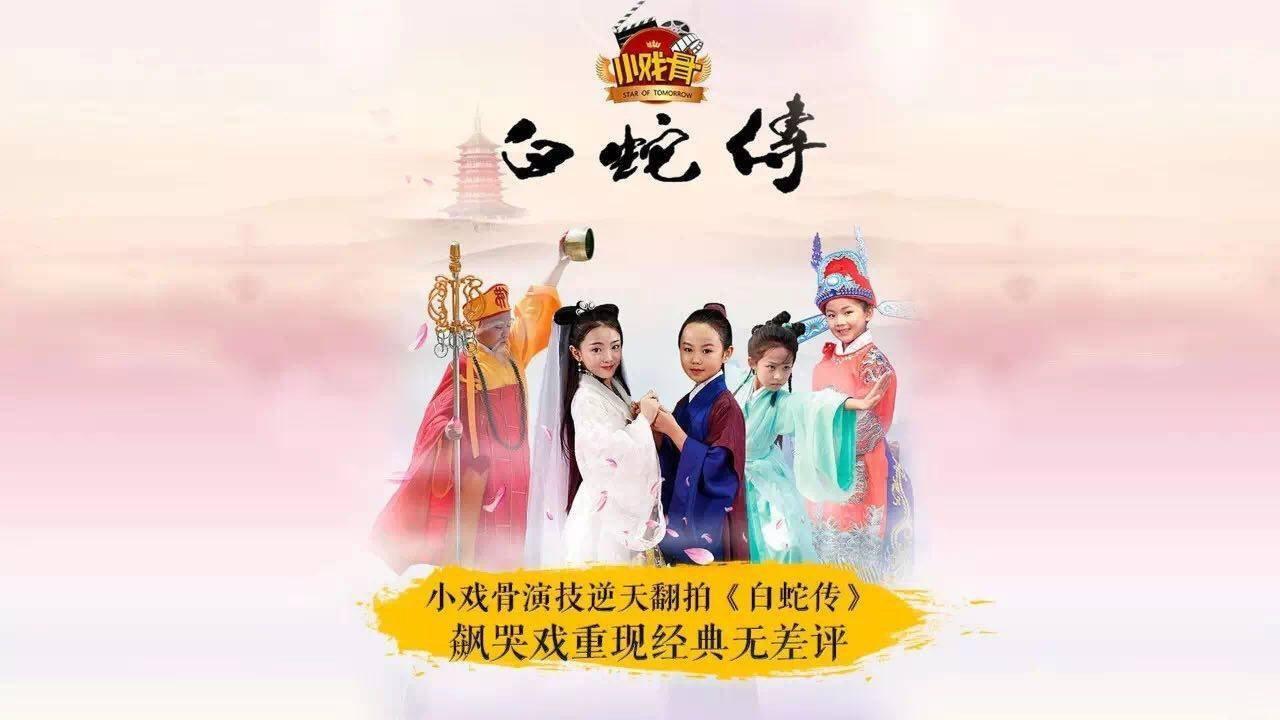 小戏骨：白蛇传 backdrop
