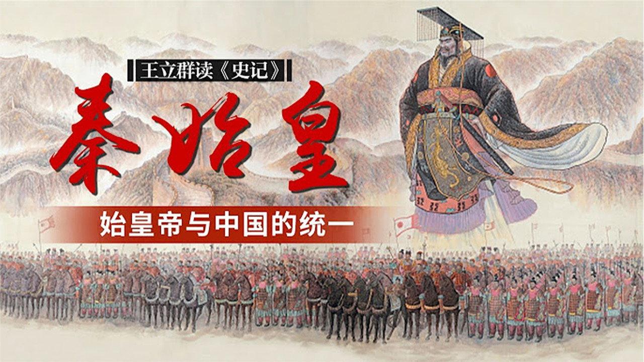 王立群读史记之秦始皇 backdrop