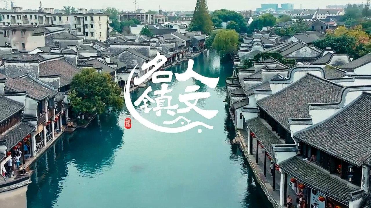 人文名镇 backdrop