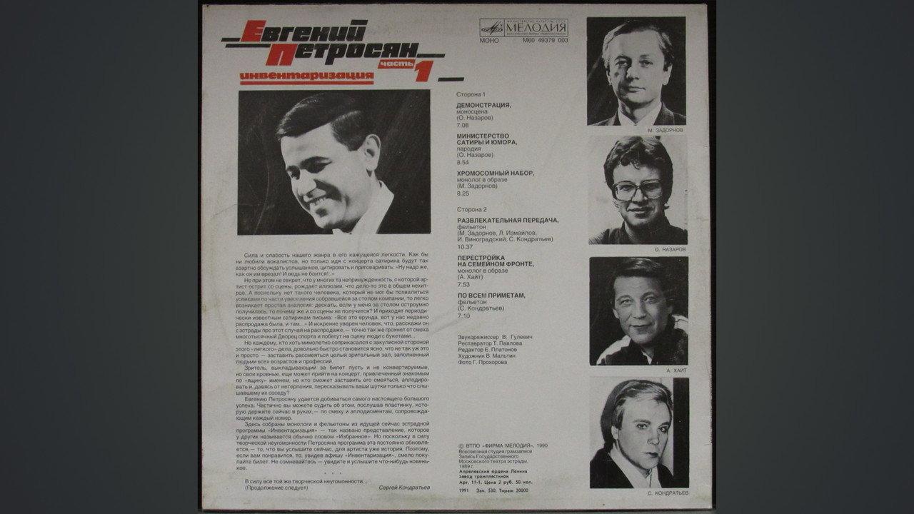Евгений Петросян: Инвентаризация backdrop