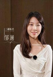 邹澜 profile photo