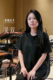 吴双 profile photo