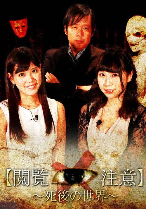 世界で一番怖い授業“閲覧注意!”~「死後の世界」編 backdrop