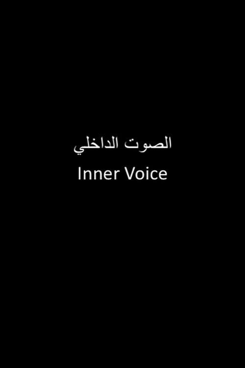 الصوت الداخلي backdrop