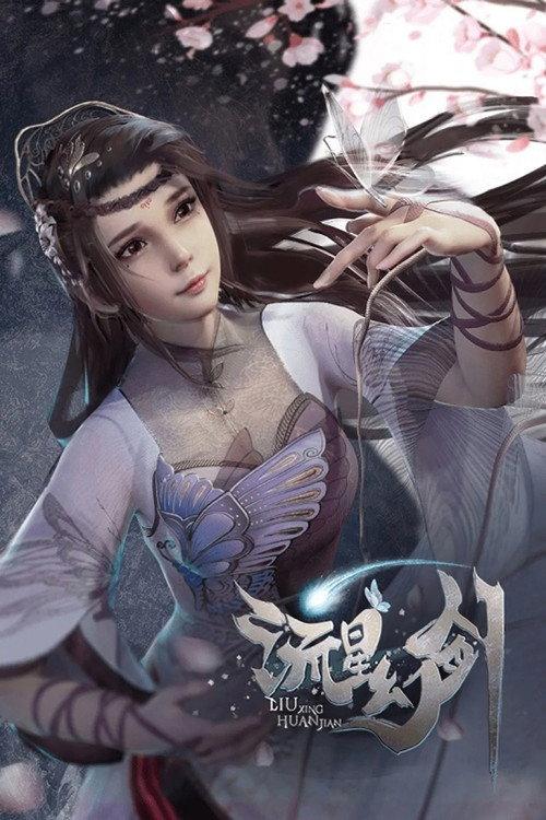 流星幻剑 合集版 backdrop