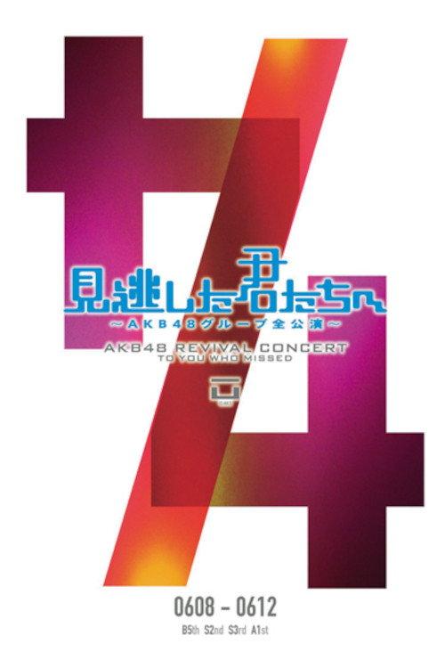 「見逃した君たちへ」チームB 5th Stage「シアターの女神」公演 backdrop