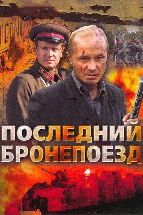 Последний бронепоезд backdrop