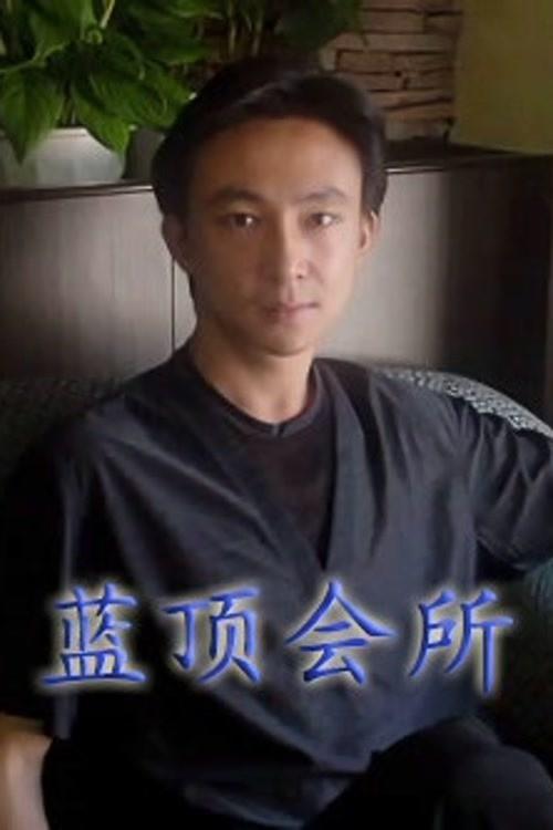 蓝顶会所 backdrop