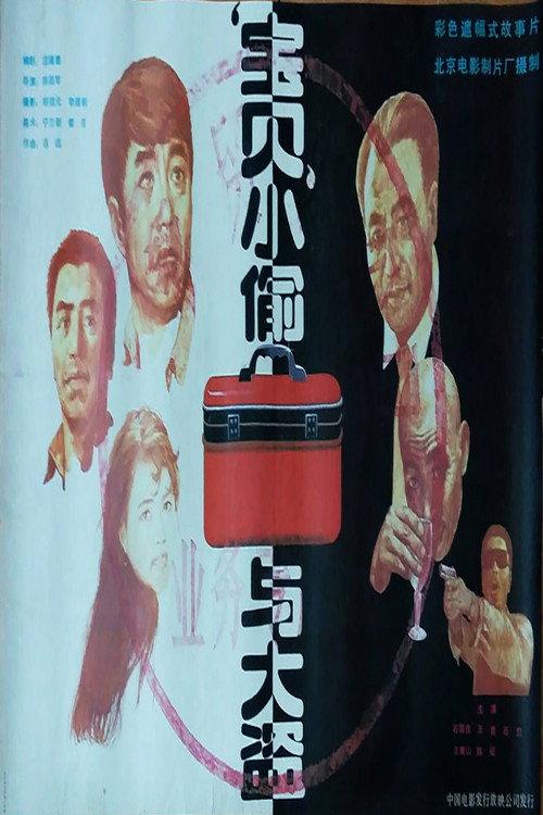 宝贝小偷与大盗 backdrop