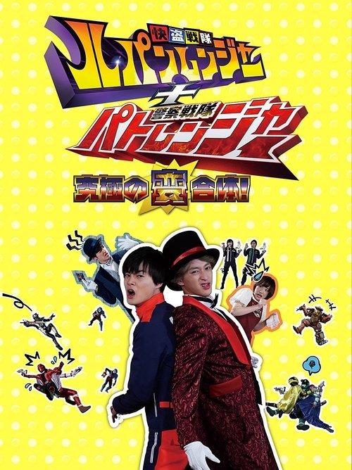 Kaitou Sentai Lupinranger + Keisatsu Sentai Patranger ~The Ultimate Weird Combination!~ backdrop