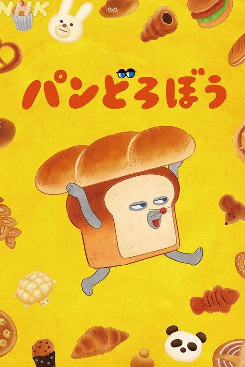 パンどろぼう backdrop