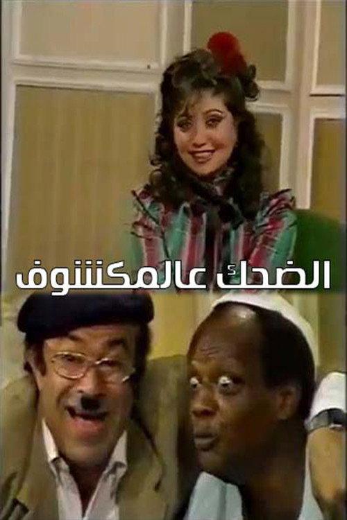 الضحك عالمكشوف backdrop