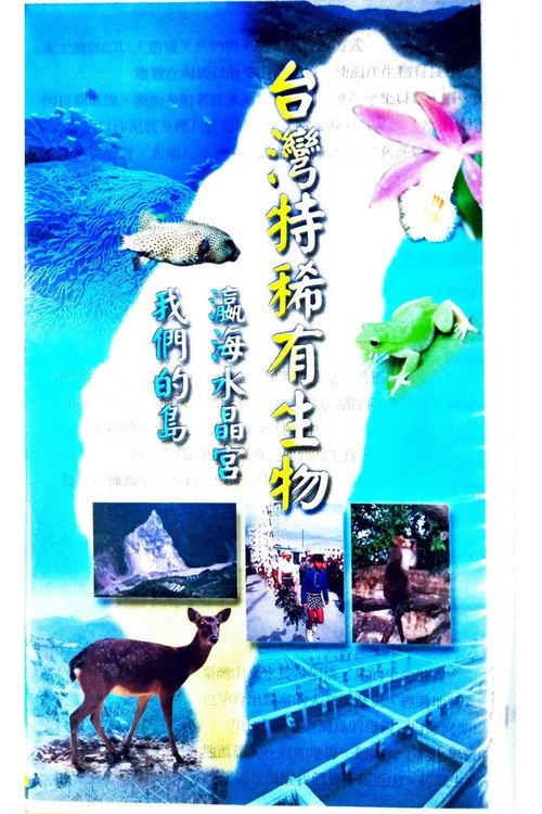 台灣特稀有生物 backdrop