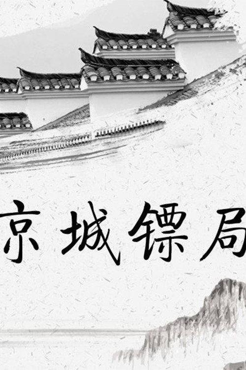 京城镖局 backdrop