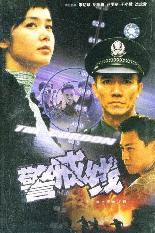 警戒线 backdrop
