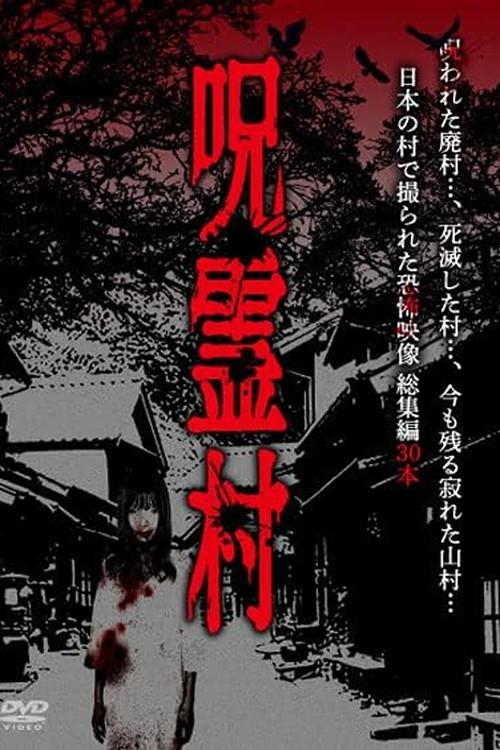 Cursed Spirit Village: A Anthology of Horror Footage Filmed in a Japanese Village backdrop