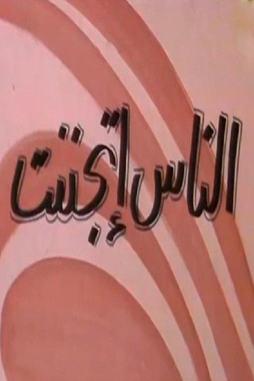 الناس إتجننت backdrop