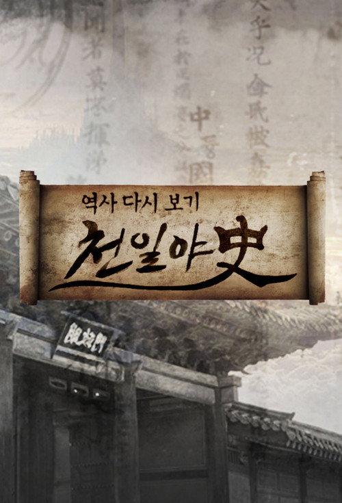 Thousand Days Unofficial History backdrop