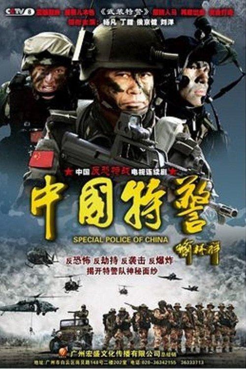 Chinese Task Force Police backdrop