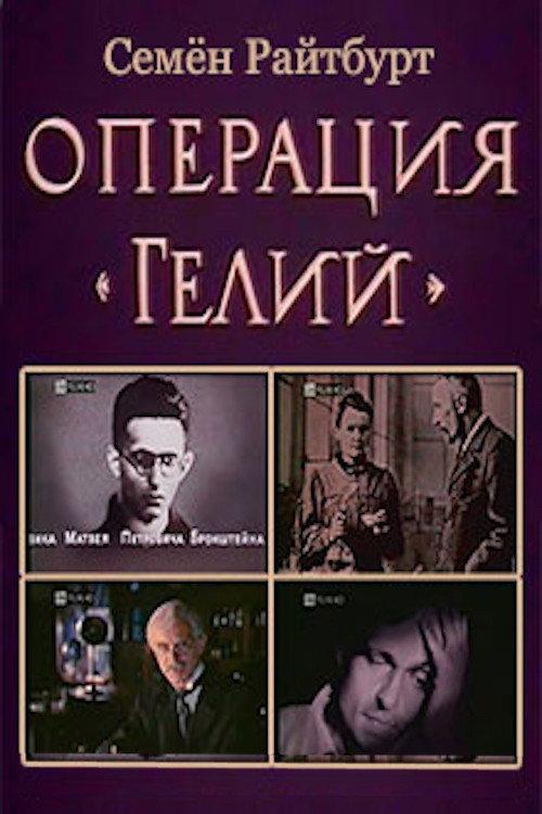 Operation «Helium» backdrop