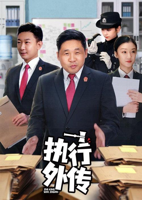 执行外传 backdrop