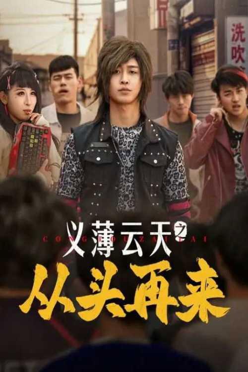 Yi Bo Yun Tian Zhi Cong Tou Zai Lai backdrop