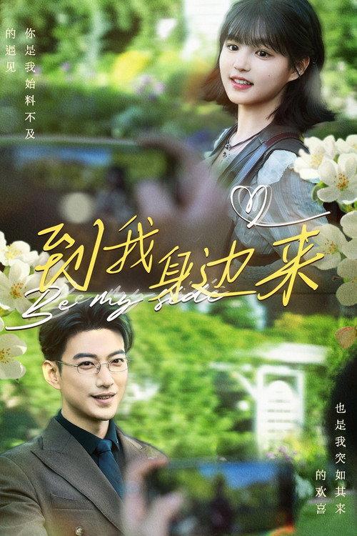 到我身边来 backdrop