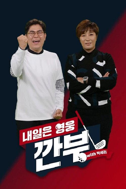 내일은 영웅 - 깐부 with 박세리 backdrop