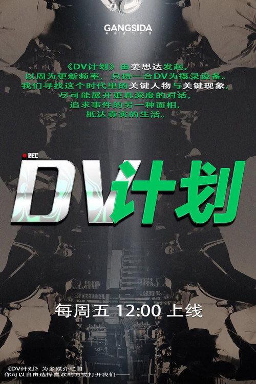 DV计划 backdrop