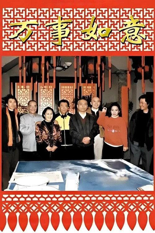 编辑部的故事之万事如意 backdrop