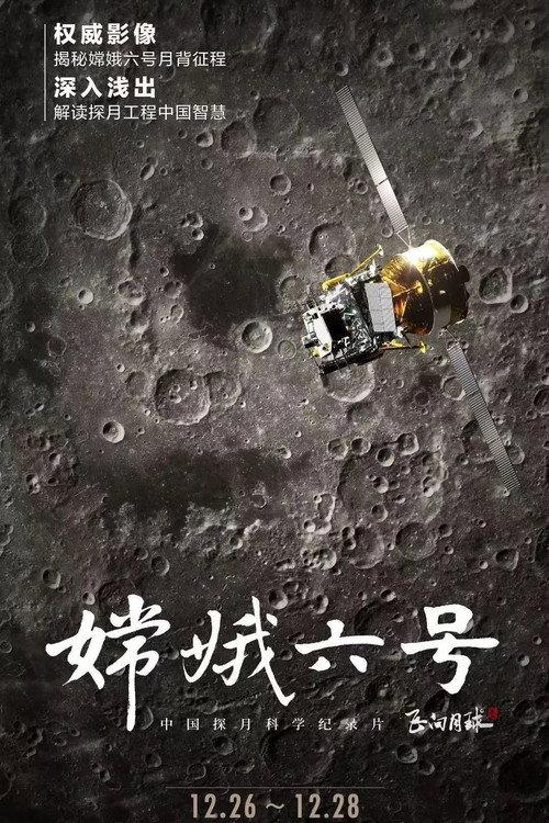嫦娥六号 backdrop