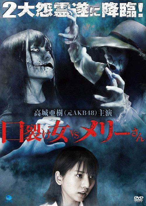 Kuchisake-onna vs. Mary-san backdrop