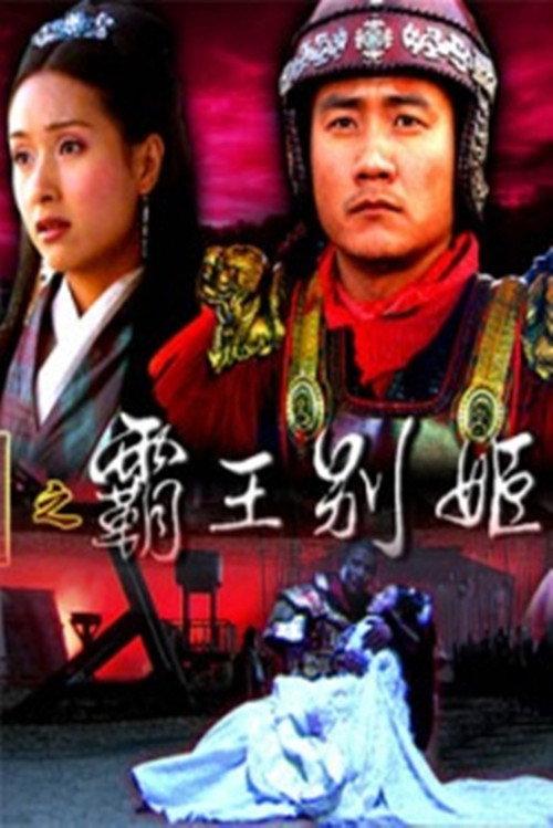 大汉风18：霸王别姬 backdrop