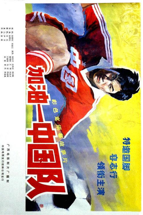 Come On, China backdrop