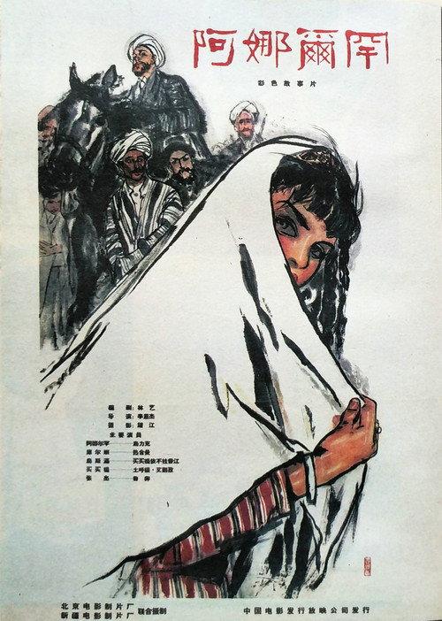 阿娜尔罕 backdrop