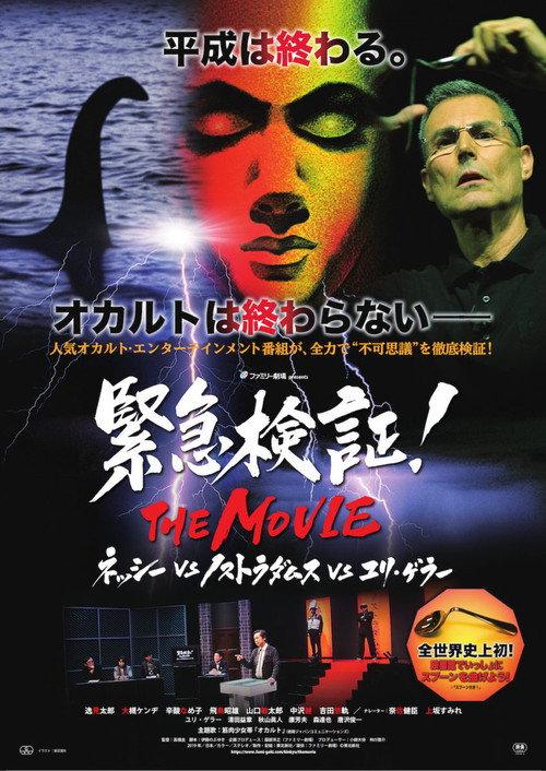Emergency Verification! THE MOVIE: Nessie vs. Nostradamus vs. Uri Geller backdrop