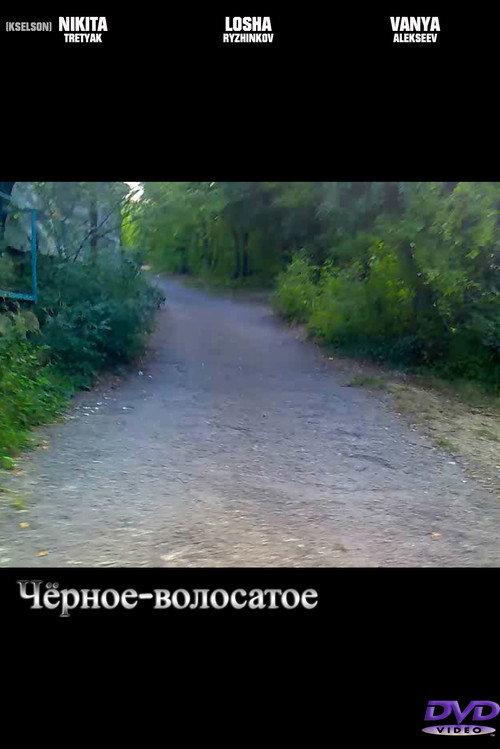 Чёрное-волосатое backdrop