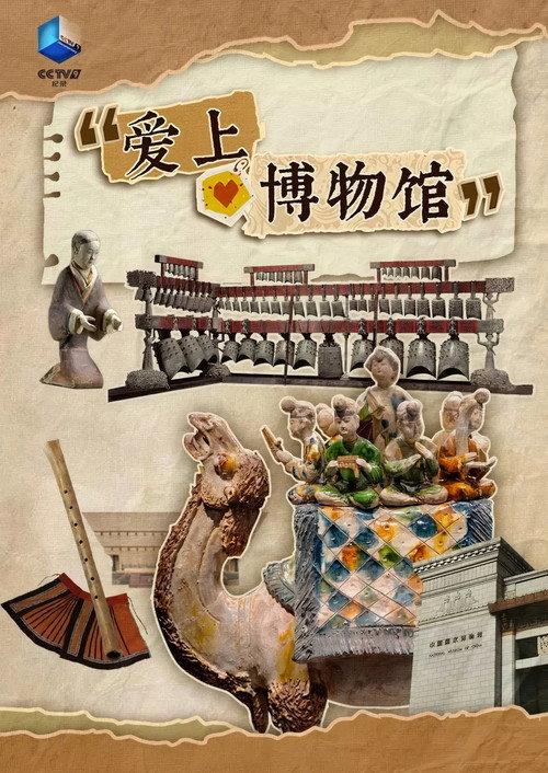 爱上博物馆 backdrop