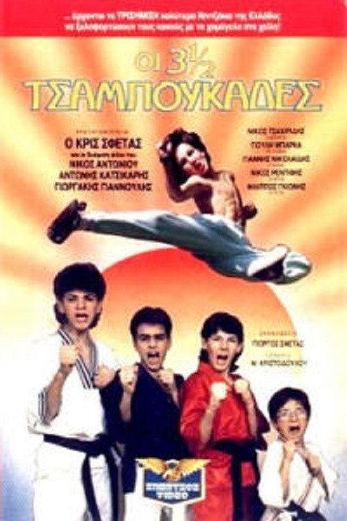 Οι 3 ½ Tσαμπουκάδες backdrop